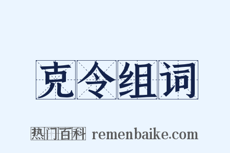 克令组词是什么意思的图片
